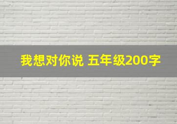 我想对你说 五年级200字